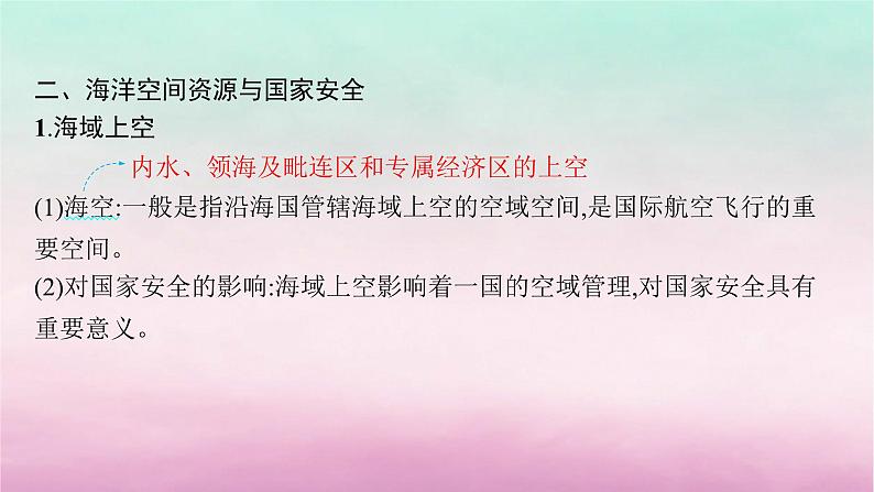 适用于新教材2024版高考地理一轮总复习第13章自然资源与国家安全第28讲课时5海洋空间资源与国家安全课件湘教版06