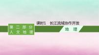 适用于新教材2024版高考地理一轮总复习第11章区域发展战略第24讲课时1长江流域协作开发课件湘教版