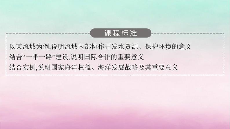 适用于新教材2024版高考地理一轮总复习第11章区域发展战略第24讲课时1长江流域协作开发课件湘教版第3页