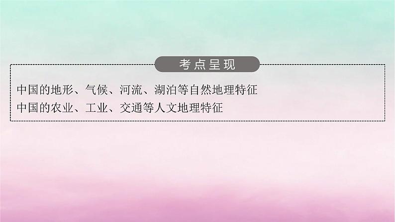 适用于新教材2024版高考地理一轮总复习第16章中国地理第35讲中国地理概况课件湘教版03