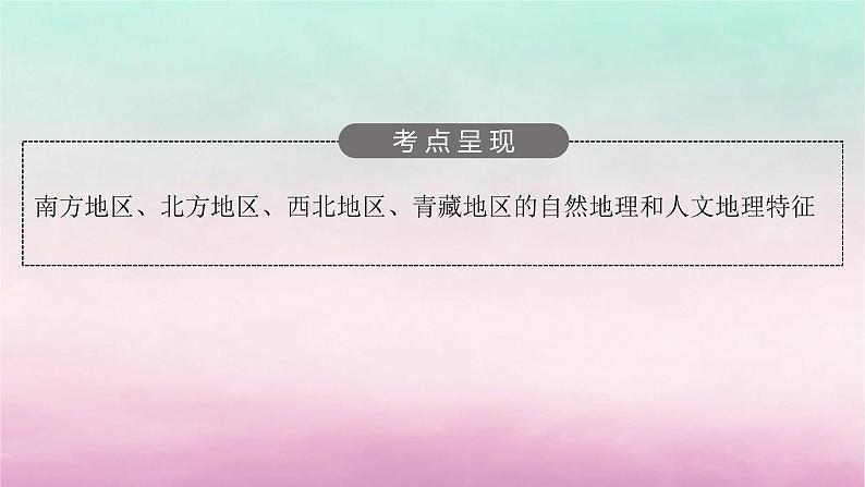 适用于新教材2024版高考地理一轮总复习第16章中国地理第36讲中国地理分区课件湘教版03