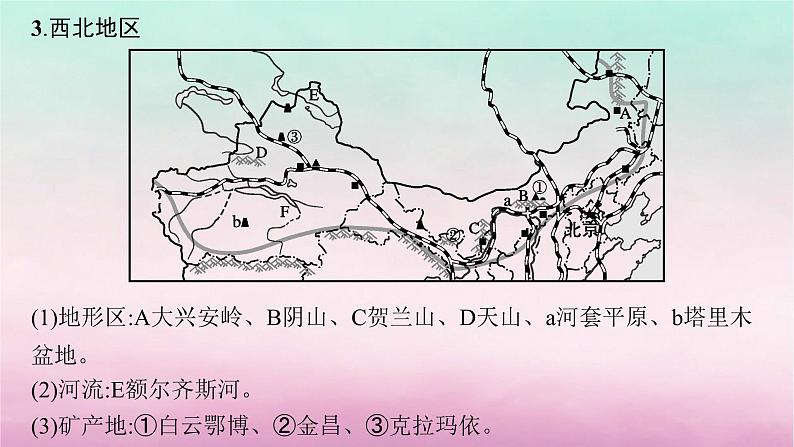 适用于新教材2024版高考地理一轮总复习第16章中国地理第36讲中国地理分区课件湘教版08