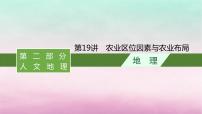 适用于新教材2024版高考地理一轮总复习第10章产业区位选择第19讲农业区位因素与农业布局课件湘教版