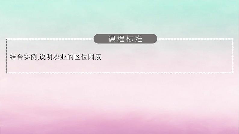 适用于新教材2024版高考地理一轮总复习第10章产业区位选择第19讲农业区位因素与农业布局课件湘教版03