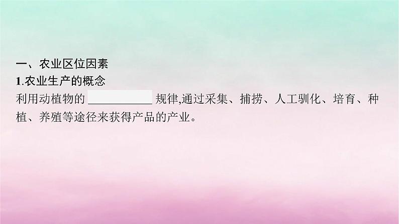 适用于新教材2024版高考地理一轮总复习第10章产业区位选择第19讲农业区位因素与农业布局课件湘教版05