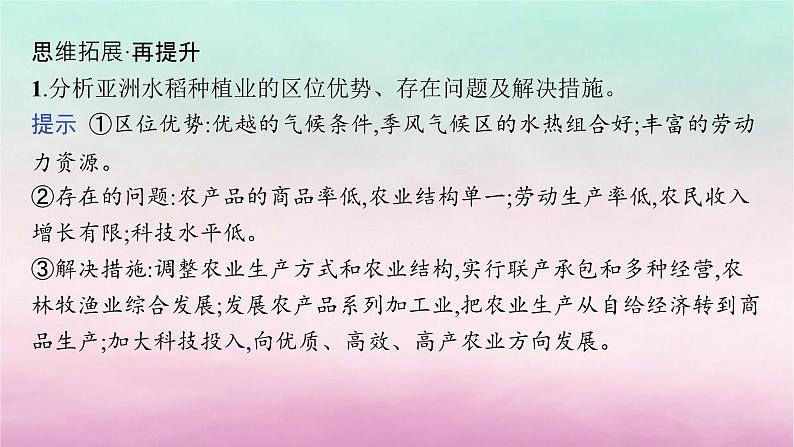 适用于新教材2024版高考地理一轮总复习第10章产业区位选择第19讲农业区位因素与农业布局课件湘教版08