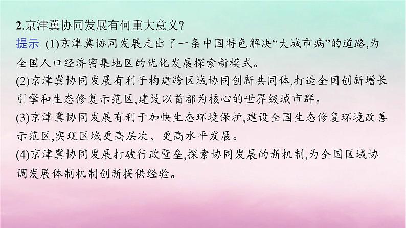 适用于新教材2024版高考地理一轮总复习第11章区域发展战略第24讲课时2京津冀协同发展与“一带一路”建设课件湘教版06