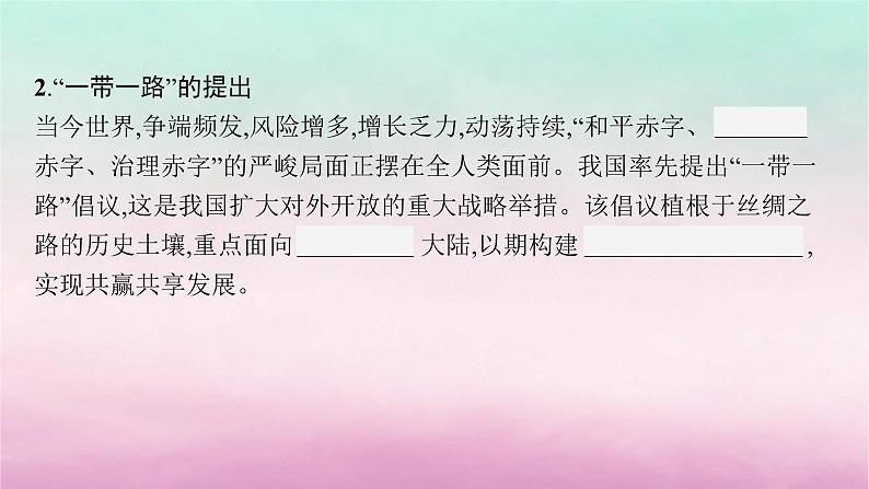 适用于新教材2024版高考地理一轮总复习第11章区域发展战略第24讲课时2京津冀协同发展与“一带一路”建设课件湘教版08