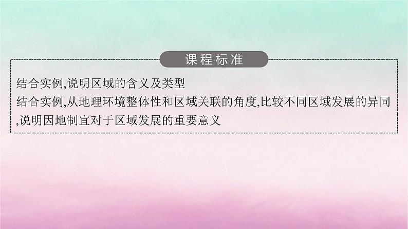 适用于新教材2024版高考地理一轮总复习第12章区域与区域发展第25讲认识区域课件湘教版03