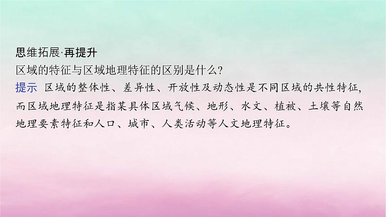 适用于新教材2024版高考地理一轮总复习第12章区域与区域发展第25讲认识区域课件湘教版08