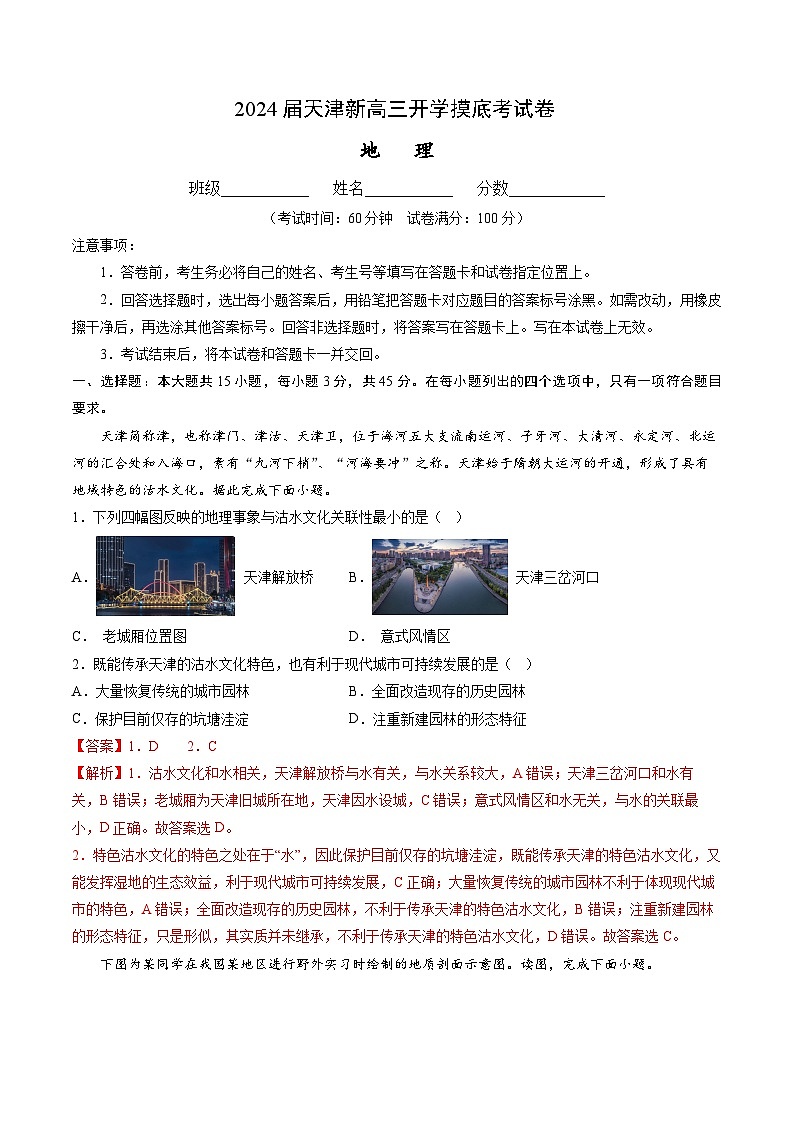 【新高三摸底】2024届新高三-地理开学摸底考试卷（天津专用）01
