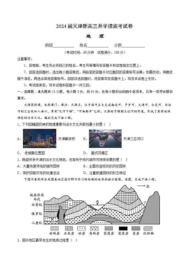 【新高三摸底】2024届新高三-地理开学摸底考试卷（天津专用）01