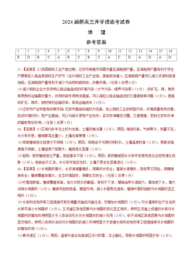 【新高三摸底】2024届新高三-地理开学摸底考试卷（江西、安徽、贵州、广西、黑龙江、吉林、甘肃七省新高考通用）01