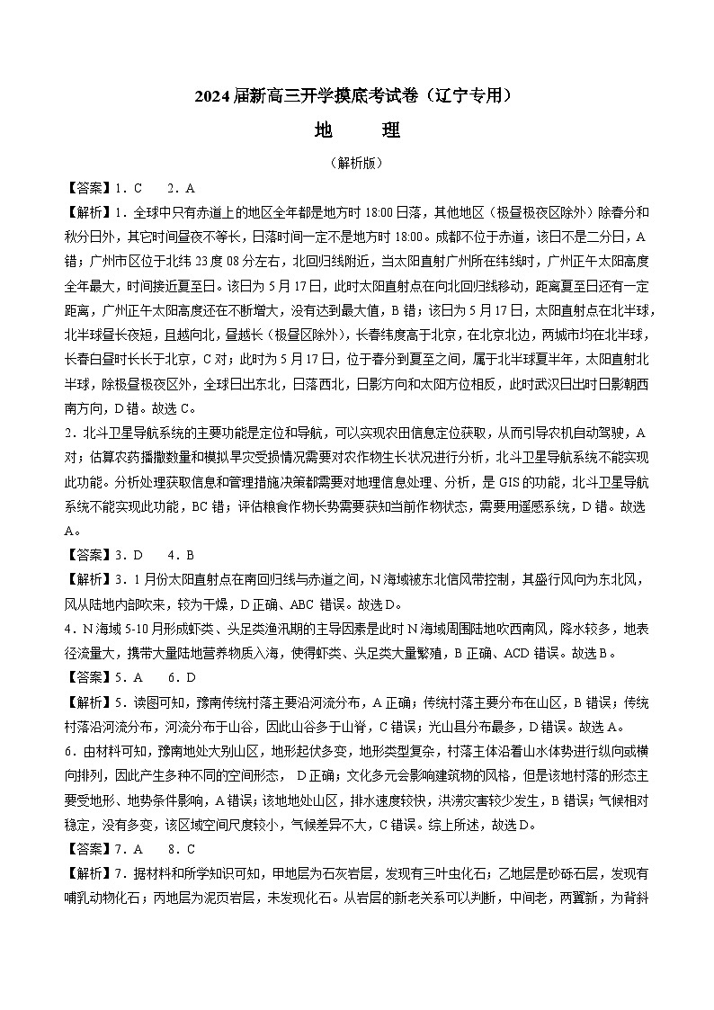 【新高三摸底】2024届新高三-地理开学摸底考试卷（辽宁卷）01