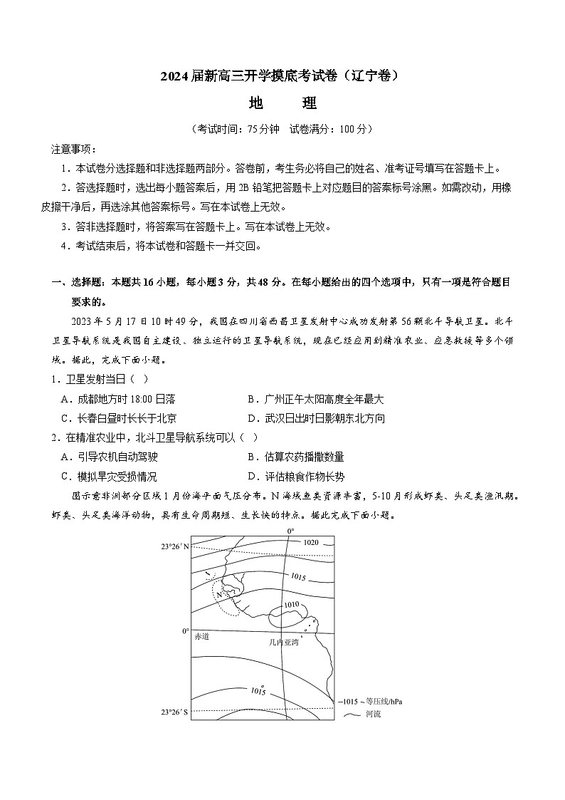 【新高三摸底】2024届新高三-地理开学摸底考试卷（辽宁卷）01