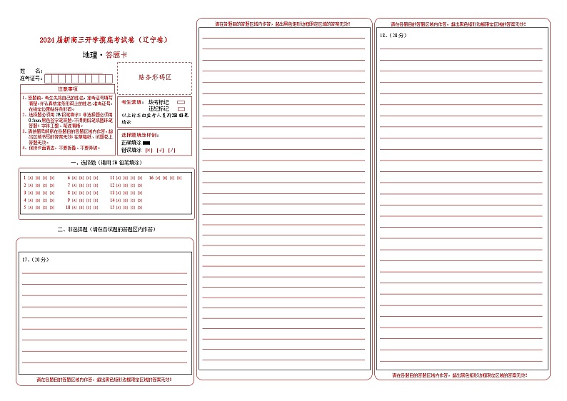 【新高三摸底】2024届新高三-地理开学摸底考试卷（辽宁卷）01
