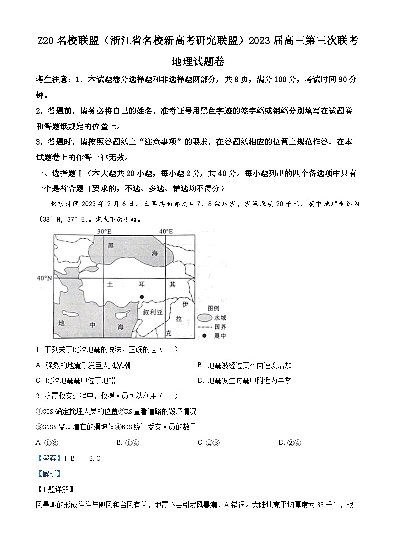 精品解析：2023届浙江省名校新高考研究联盟Z20名校联盟高考三模地理试题（解析版）01
