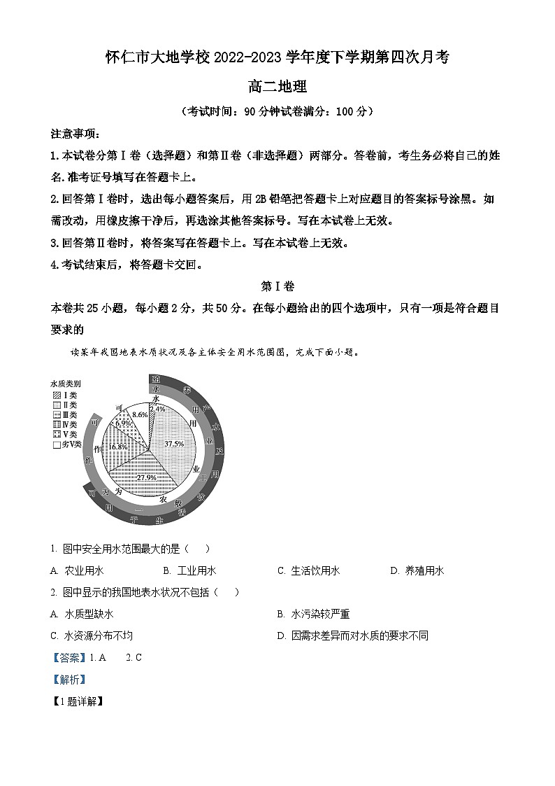精品解析：山西省朔州市怀仁市大地学校高中部2022-2023学年高二下学期5月月考地理试题（解析版）01