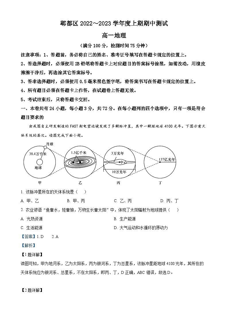精品解析：四川省成都市郫都区2022-2023学年高一上学期期中地理试题（解析版）01