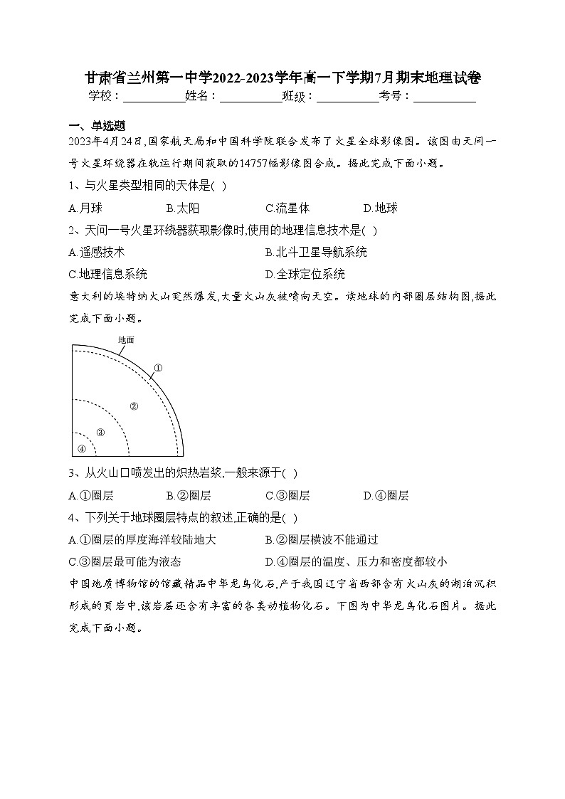 甘肃省兰州第一中学2022-2023学年高一下学期7月期末地理试卷（含答案）01
