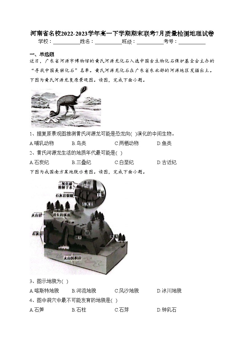 河南省名校2022-2023学年高一下学期期末联考7月质量检测地理试卷（含答案）01