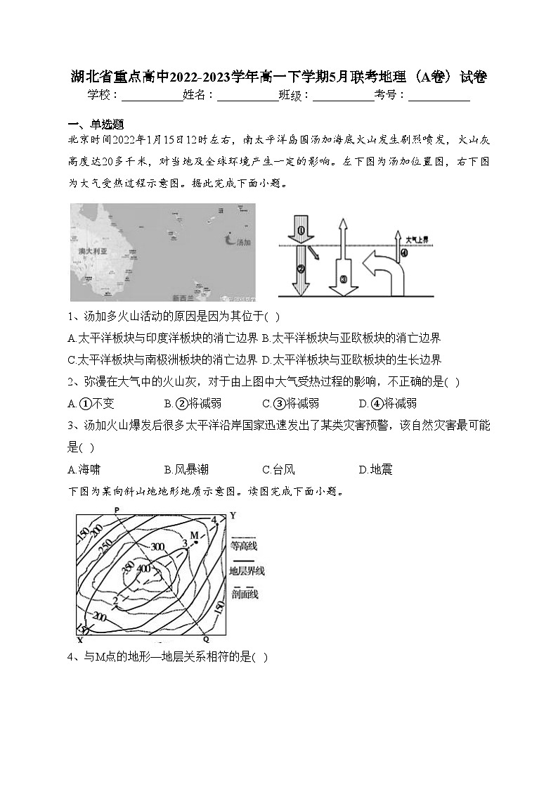 湖北省重点高中2022-2023学年高一下学期5月联考地理（A卷）试卷（含答案）第1页