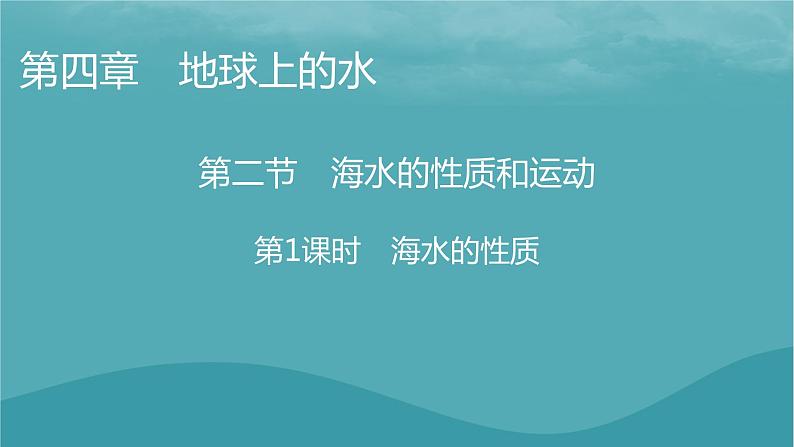 2023年新教材高中地理第4章地球上的水第2节海水的性质和运动第1课时海水的性质课件湘教版必修第一册第1页