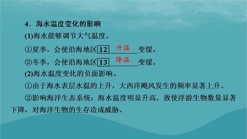 2023年新教材高中地理第4章地球上的水第2节海水的性质和运动第1课时海水的性质课件湘教版必修第一册第7页