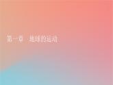 2023年新教材高中地理第1章地球的运动第1节地球的自转课件湘教版选择性必修1