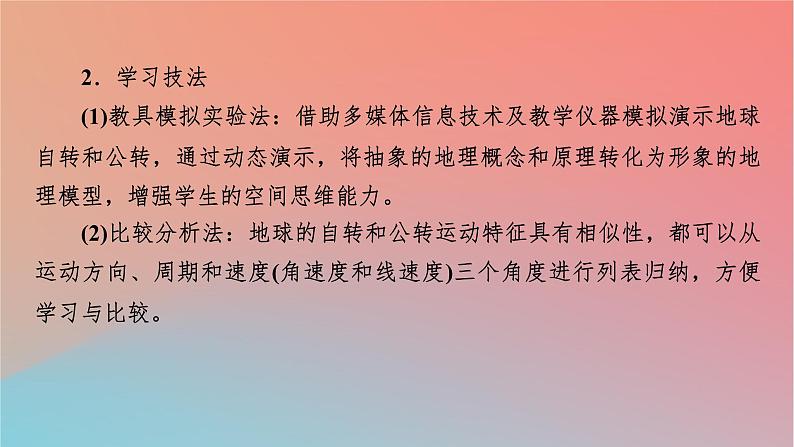 2023年新教材高中地理第1章地球的运动第1节地球的自转课件湘教版选择性必修105