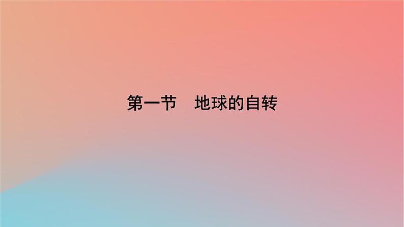 2023年新教材高中地理第1章地球的运动第1节地球的自转课件湘教版选择性必修107