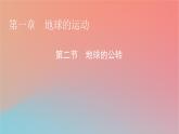 2023年新教材高中地理第1章地球的运动第2节地球的公转课件湘教版选择性必修1