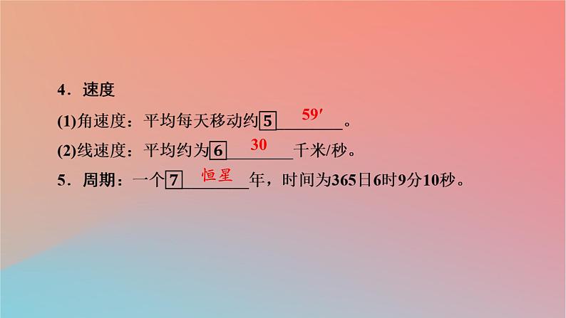 2023年新教材高中地理第1章地球的运动第2节地球的公转课件湘教版选择性必修105