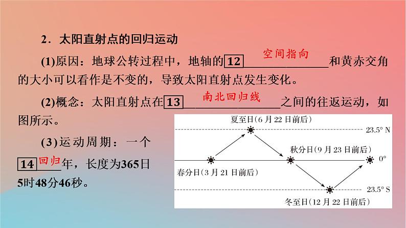 2023年新教材高中地理第1章地球的运动第2节地球的公转课件湘教版选择性必修107