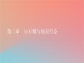 2023年新教材高中地理第2章岩石圈与地表形态第1节岩石圈物质循环课件湘教版选择性必修1
