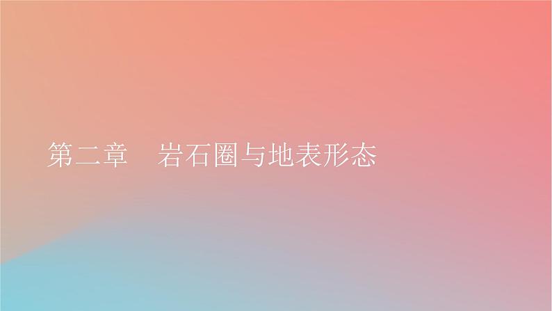 2023年新教材高中地理第2章岩石圈与地表形态第1节岩石圈物质循环课件湘教版选择性必修1第1页