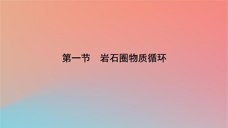 2023年新教材高中地理第2章岩石圈与地表形态第1节岩石圈物质循环课件湘教版选择性必修1第7页