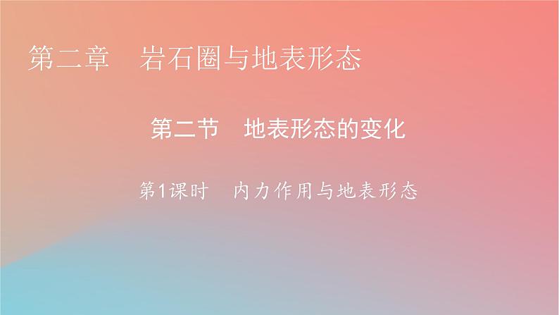 2023年新教材高中地理第2章岩石圈与地表形态第2节地表形态的变化第1课时内力作用与地表形态课件湘教版选择性必修101