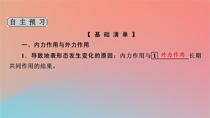 2023年新教材高中地理第2章岩石圈与地表形态第2节地表形态的变化第1课时内力作用与地表形态课件湘教版选择性必修104