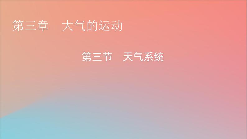 2023年新教材高中地理第3章大气的运动第3节天气系统课件湘教版选择性必修1第1页