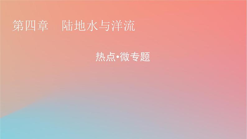 2023年新教材高中地理热点微专题4第4章陆地水与洋流课件湘教版选择性必修1第1页