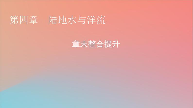 2023年新教材高中地理章末整合提升4第4章陆地水与洋流课件湘教版选择性必修101