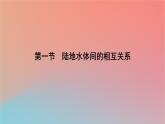 2023年新教材高中地理第4章陆地水与洋流第1节陆地水体间的相互关系课件湘教版选择性必修1