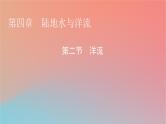 2023年新教材高中地理第4章陆地水与洋流第2节洋流课件湘教版选择性必修1