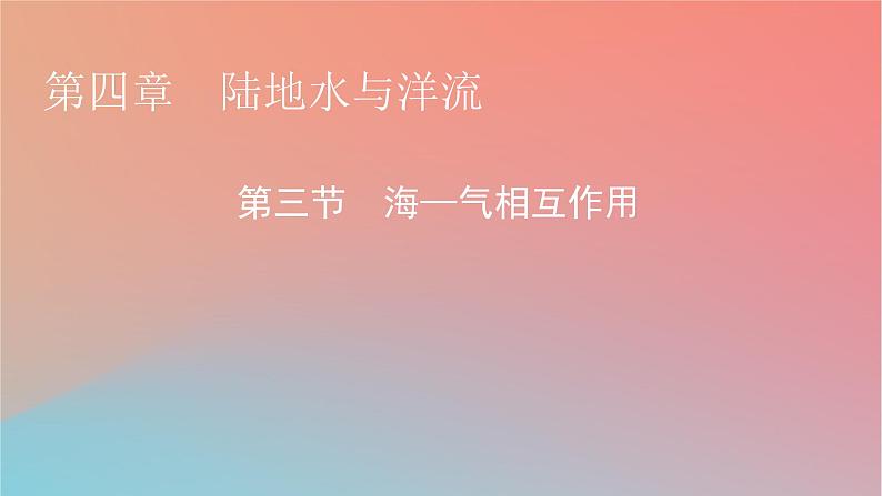 2023年新教材高中地理第4章陆地水与洋流第3节海_气相互作用课件湘教版选择性必修1第1页