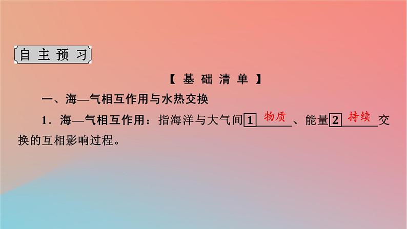 2023年新教材高中地理第4章陆地水与洋流第3节海_气相互作用课件湘教版选择性必修1第4页