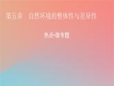2023年新教材高中地理热点微专题5自然环境的整体性与差异性课件湘教版选择性必修1