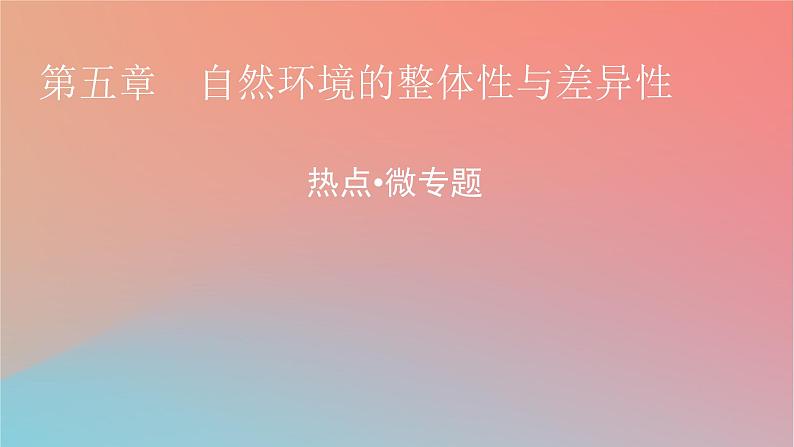 2023年新教材高中地理热点微专题5自然环境的整体性与差异性课件湘教版选择性必修101