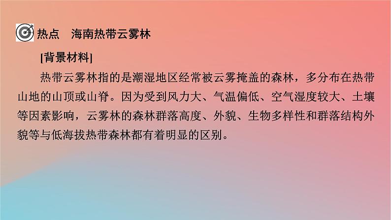 2023年新教材高中地理热点微专题5自然环境的整体性与差异性课件湘教版选择性必修102