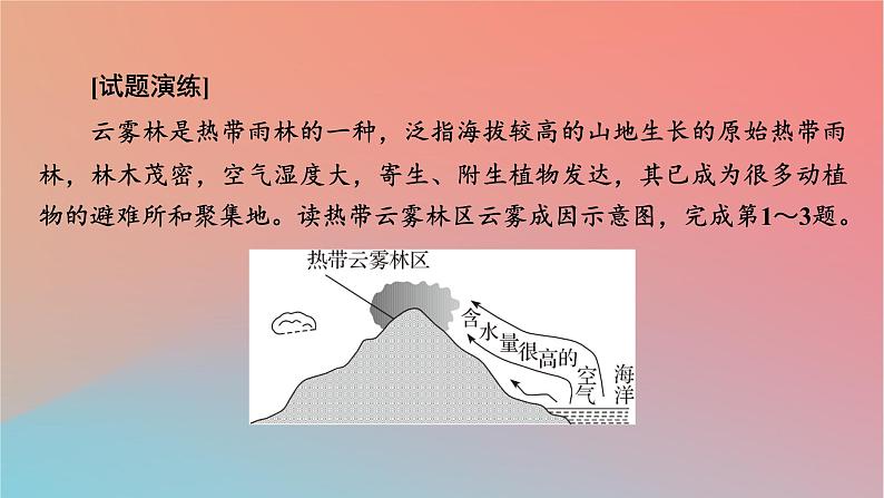 2023年新教材高中地理热点微专题5自然环境的整体性与差异性课件湘教版选择性必修104